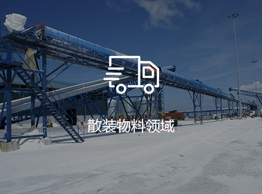 散裝物料領(lǐng)域